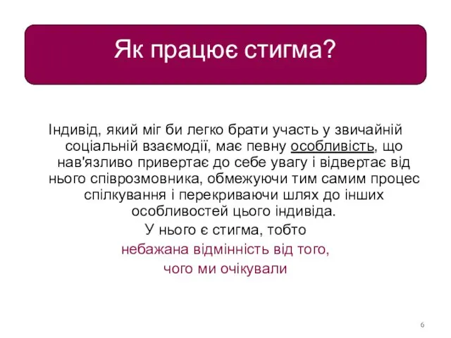 Як працює стигма? Індивід, який міг би легко брати участь у звичайній