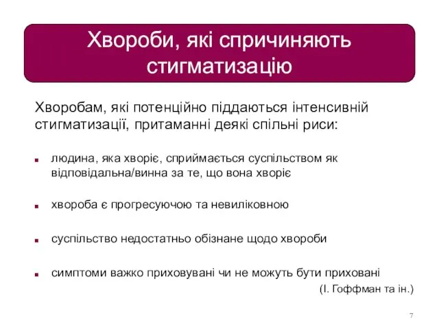 Хвороби, які спричиняють стигматизацію Хворобам, які потенційно піддаються інтенсивній стигматизації, притаманні деякі