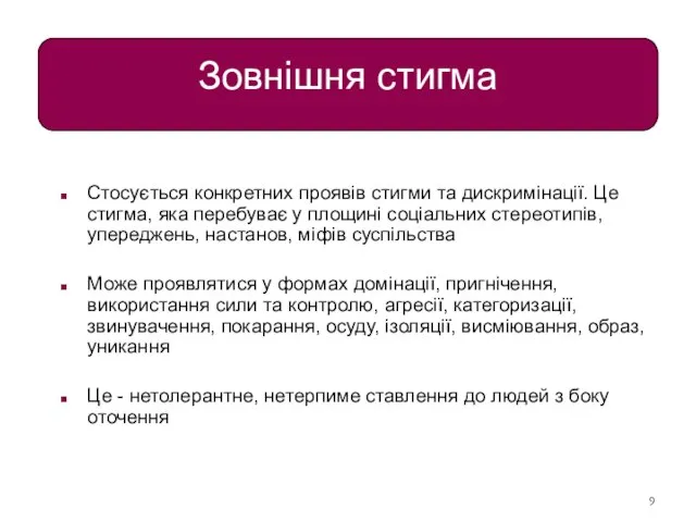 Зовнішня стигма Стосується конкретних проявів стигми та дискримінації. Це стигма, яка перебуває