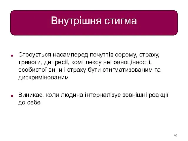 Внутрішня стигма Стосується насамперед почуттів сорому, страху, тривоги, депресії, комплексу неповноцінності, особистої