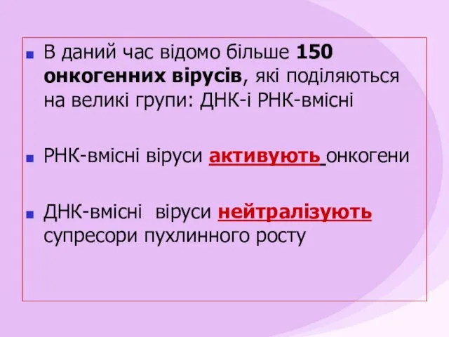 В даний час відомо більше 150 онкогенних вірусів, які поділяються на великі