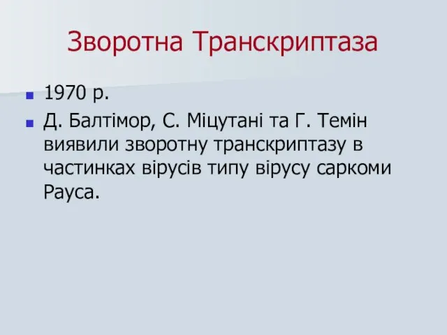 Зворотна Транскриптаза 1970 р. Д. Балтімор, С. Міцутані та Г. Темін виявили