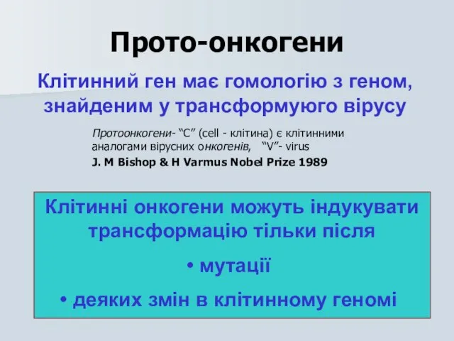 Клітинний ген має гомологію з геном, знайденим у трансформуюго вірусу Клітинні онкогени