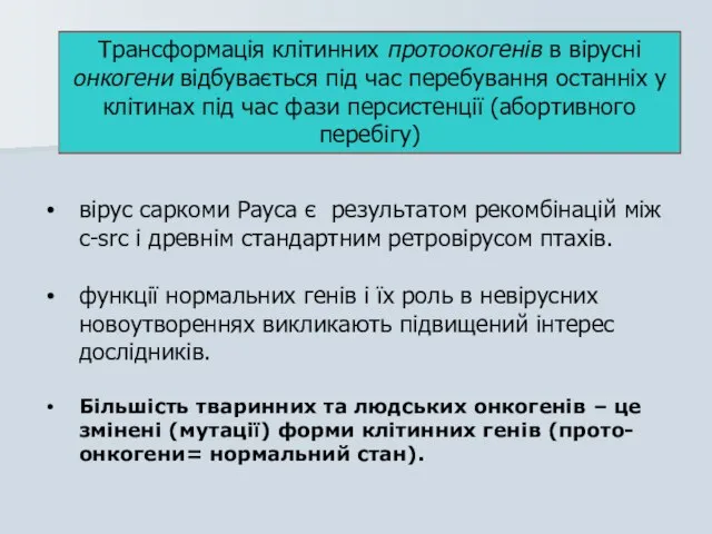 вірус саркоми Рауса є результатом рекомбінацій між c-src і древнім стандартним ретровірусом