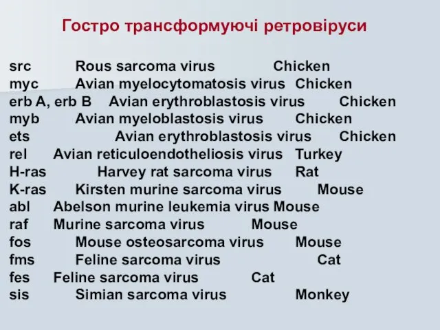 Гостро трансформуючі ретровіруси src Rous sarcoma virus Chicken myc Avian myelocytomatosis virus