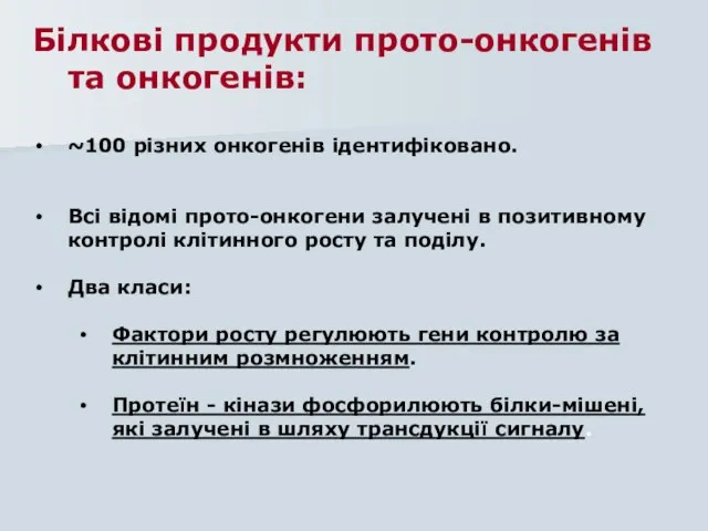 Білкові продукти прото-онкогенів та онкогенів: ~100 різних онкогенів ідентифіковано. Всі відомі прото-онкогени