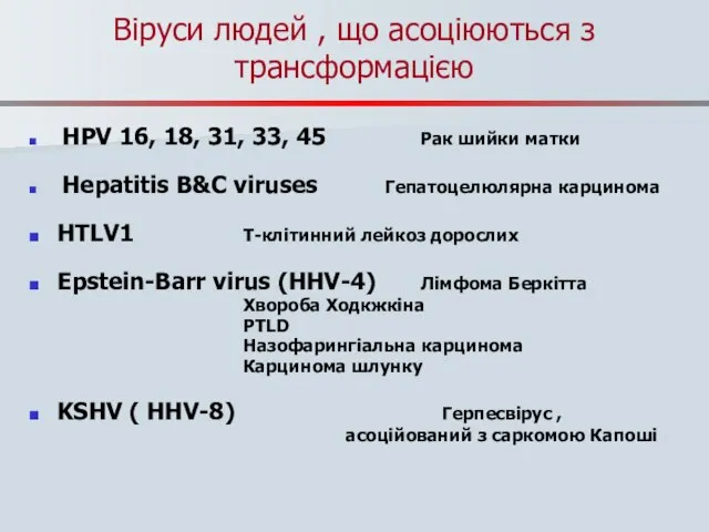 Віруси людей , що асоціюються з трансформацією HPV 16, 18, 31, 33,