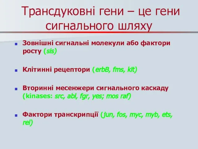 Трансдуковні гени – це гени сигнального шляху Зовнішні сигнальні молекули або фактори