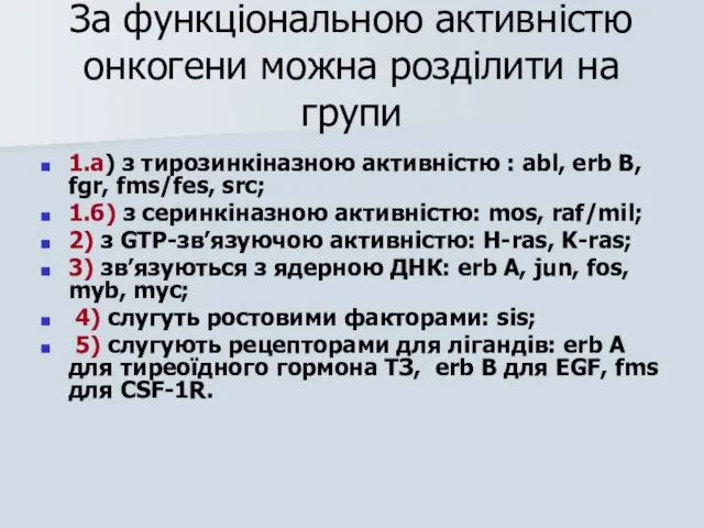 За функціональною активністю онкогени можна розділити на групи 1.а) з тирозинкіназною активністю