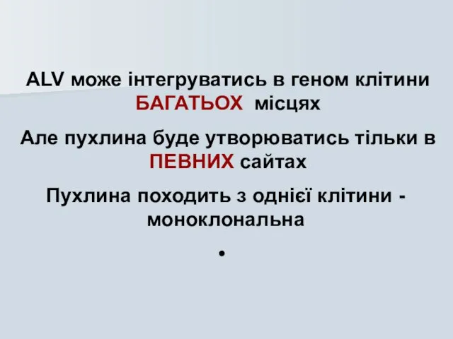 Пухлина походить з однієї клітини - моноклональна ALV може інтегруватись в геном