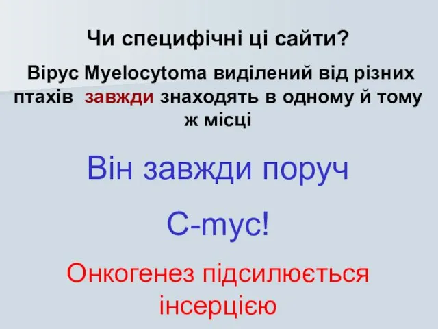 Чи специфічні ці сайти? Вірус Myelocytoma виділений від різних птахів завжди знаходять