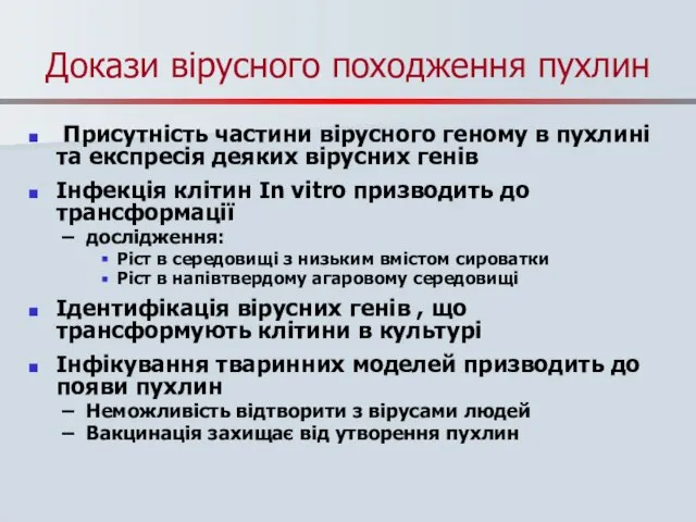 Докази вірусного походження пухлин Присутність частини вірусного геному в пухлині та експресія