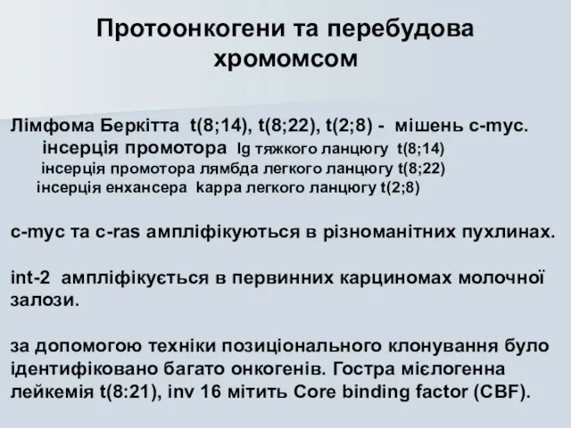 Протоонкогени та перебудова хромомсом Лімфома Беркітта t(8;14), t(8;22), t(2;8) - мішень c-myc.