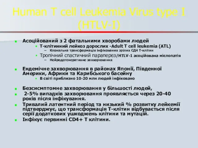 Human T cell Leukemia Virus type I (HTLV-I) Асоційований з 2 фатальними