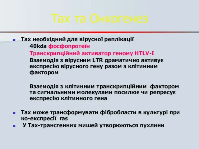 Tax тa Oнкогенез Tax необхідний для вірусної реплікації 40kda фосфопротеїн Tранскрипційний активатор