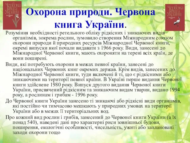 Охорона природи. Червона книга України. Розуміння необхідності ретельного обліку рідкісних і зникаючих