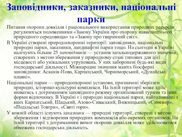 Заповідники, заказники, національні парки Питання охорони довкілля і раціонального використання природних ресурсів