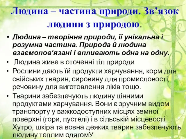 Людина – частина природи. Зв’язок людини з природою. Людина – творіння природи,