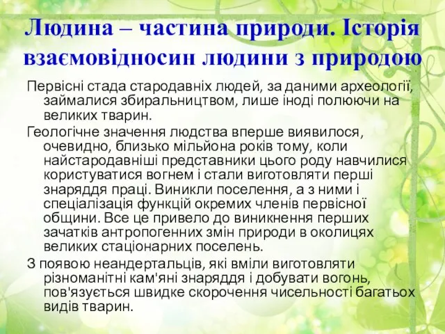 Людина – частина природи. Історія взаємовідносин людини з природою Первісні стада стародавніх