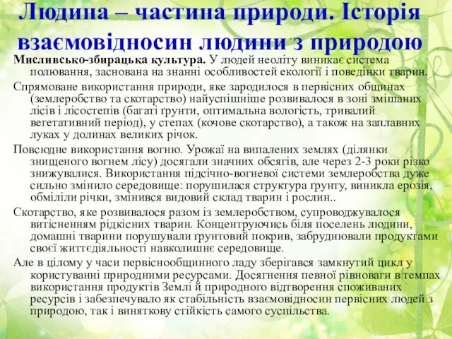 Людина – частина природи. Історія взаємовідносин людини з природою Мисливсько-збирацька культура. У