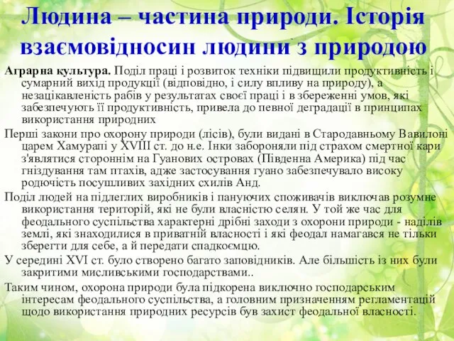 Людина – частина природи. Історія взаємовідносин людини з природою Аграрна культура. Поділ