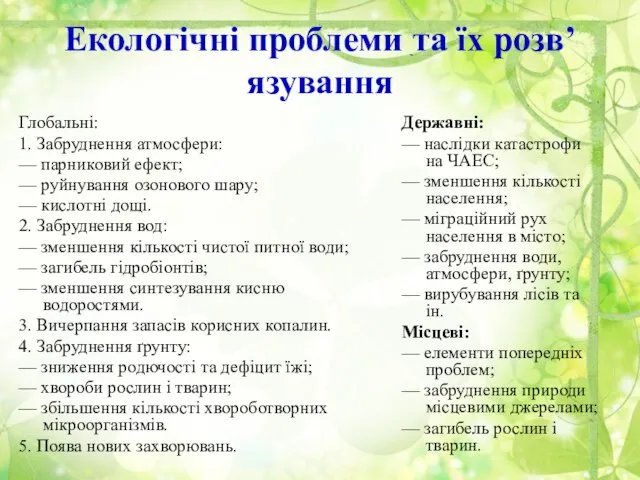 Екологічні проблеми та їх розв’язування Глобальні: 1. Забруднення атмосфери: — парниковий ефект;