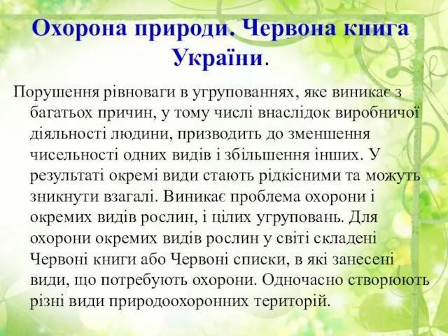 Охорона природи. Червона книга України. Порушення рівноваги в угрупованнях, яке виникає з