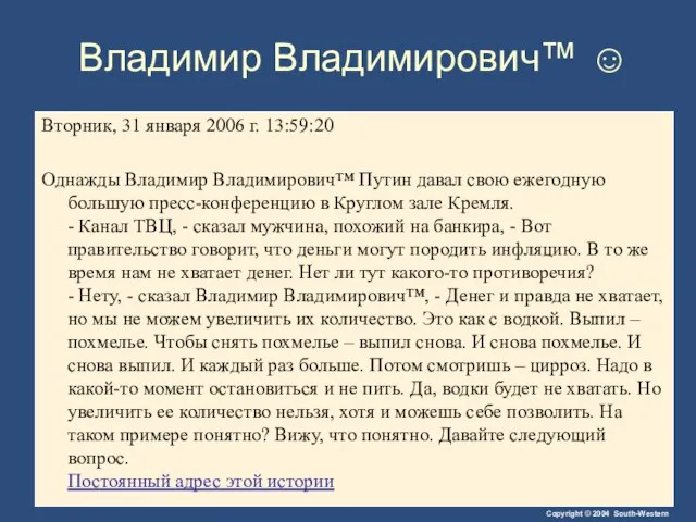 Владимир Владимирович™ ☺ Вторник, 31 января 2006 г. 13:59:20 Однажды Владимир Владимирович™