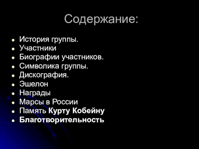 Содержание: История группы. Участники Биографии участников. Символика группы. Дискография. Эшелон Награды Марсы