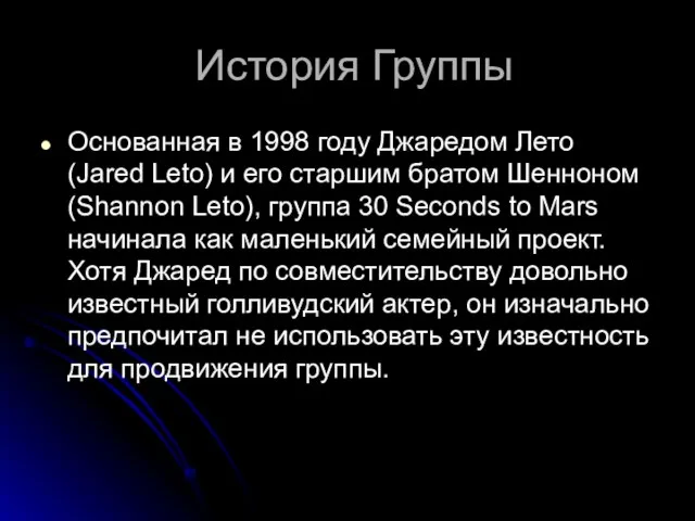 История Группы Основанная в 1998 году Джаредом Лето (Jared Leto) и его