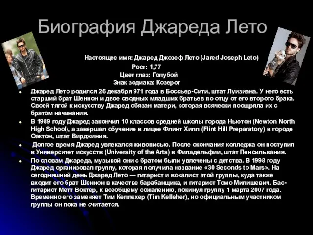 Биография Джареда Лето Настоящее имя: Джаред Джозеф Лето (Jared Joseph Leto) Рост: