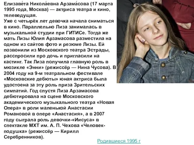 Елизаве́та Никола́евна Арзама́сова (17 марта 1995 года, Москва) — актриса театра и