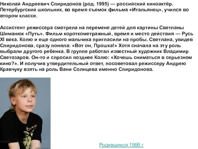 Николай Андреевич Спиридонов (род. 1995) — российский киноактёр. Петербургский школьник, во время