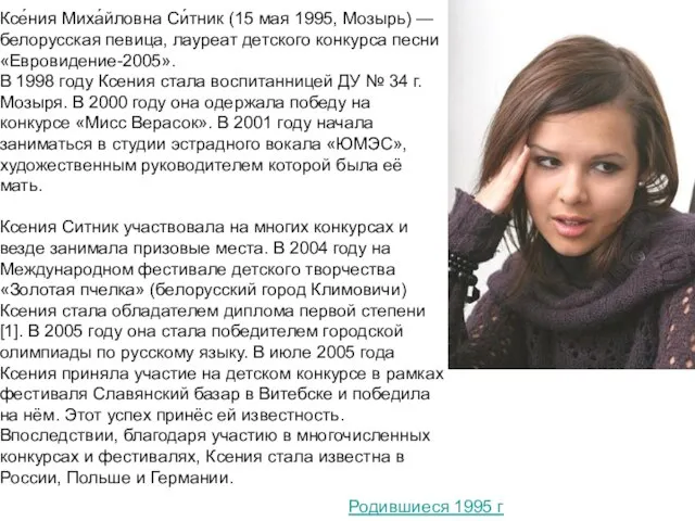 Родившиеся 1995 г Ксе́ния Миха́йловна Си́тник (15 мая 1995, Мозырь) — белорусская