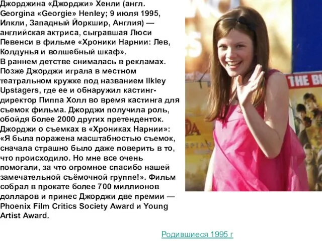 Джорджина «Джорджи» Хенли (англ. Georgina «Georgie» Henley; 9 июля 1995, Илкли, Западный