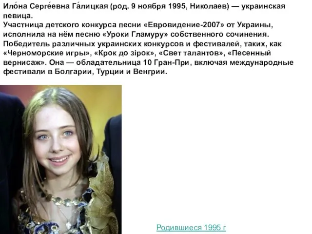 Ило́на Серге́евна Га́лицкая (род. 9 ноября 1995, Николаев) — украинская певица. Участница