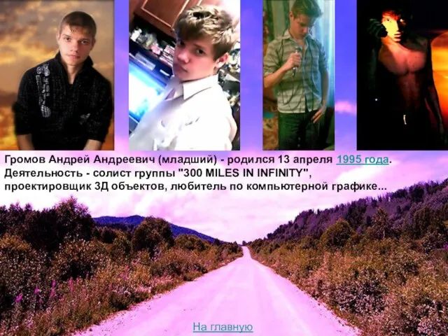 Громов Андрей Андреевич (младший) - родился 13 апреля 1995 года. Деятельность -