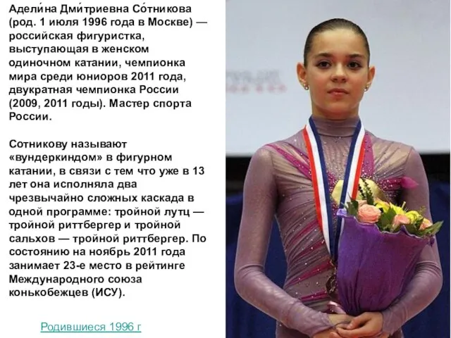 Адели́на Дми́триевна Со́тникова (род. 1 июля 1996 года в Москве) — российская