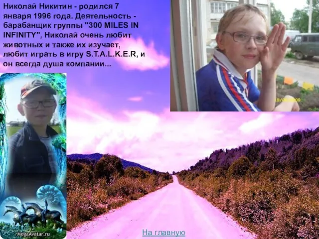 Николай Никитин - родился 7 января 1996 года. Деятельность - барабанщик группы