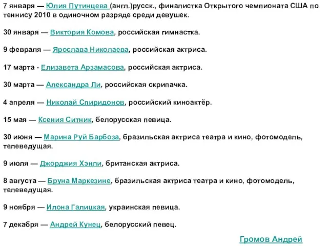 7 января — Юлия Путинцева (англ.)русск., финалистка Открытого чемпионата США по теннису