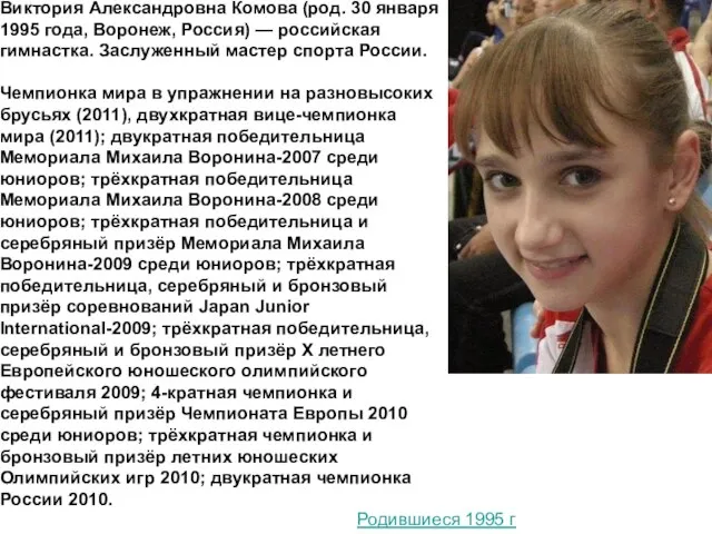 Виктория Александровна Комова (род. 30 января 1995 года, Воронеж, Россия) — российская