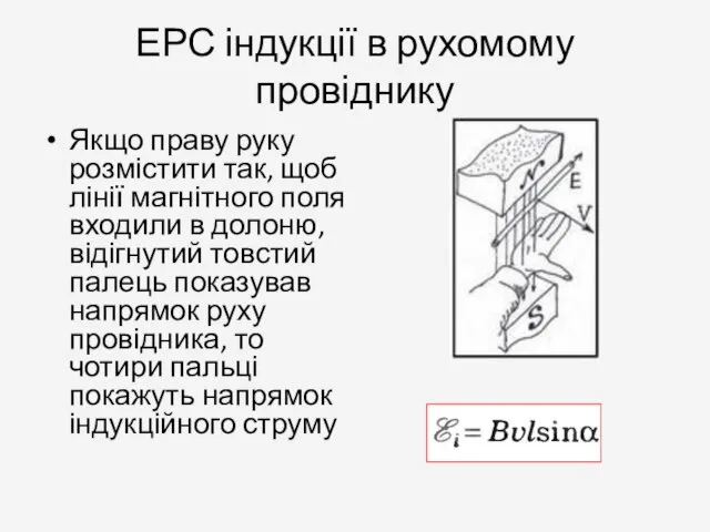 ЕРС індукції в рухомому провіднику Якщо праву руку розмістити так, щоб лінії