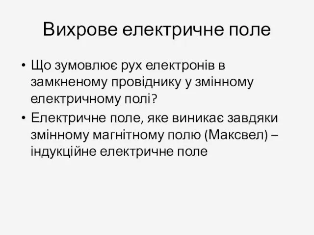 Вихрове електричне поле Що зумовлює рух електронів в замкненому провіднику у змінному