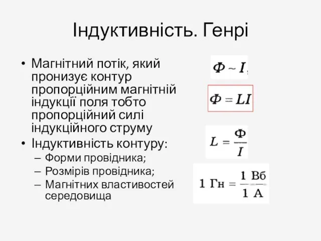 Індуктивність. Генрі Магнітний потік, який пронизує контур пропорційним магнітній індукції поля тобто