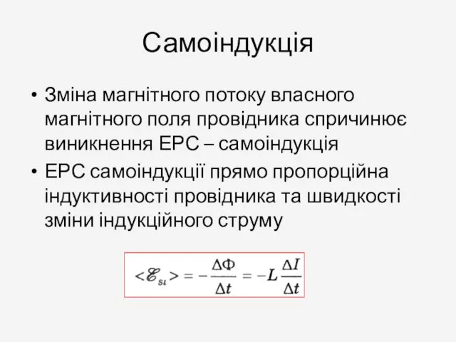 Самоіндукція Зміна магнітного потоку власного магнітного поля провідника спричинює виникнення ЕРС –