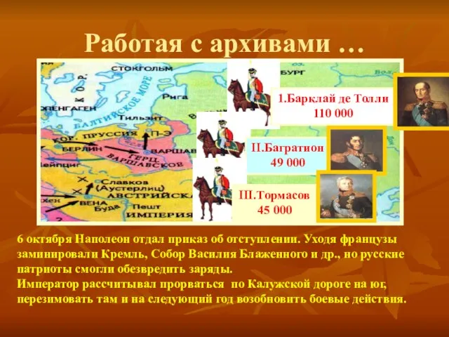 Работая с архивами … 6 октября Наполеон отдал приказ об отступлении. Уходя