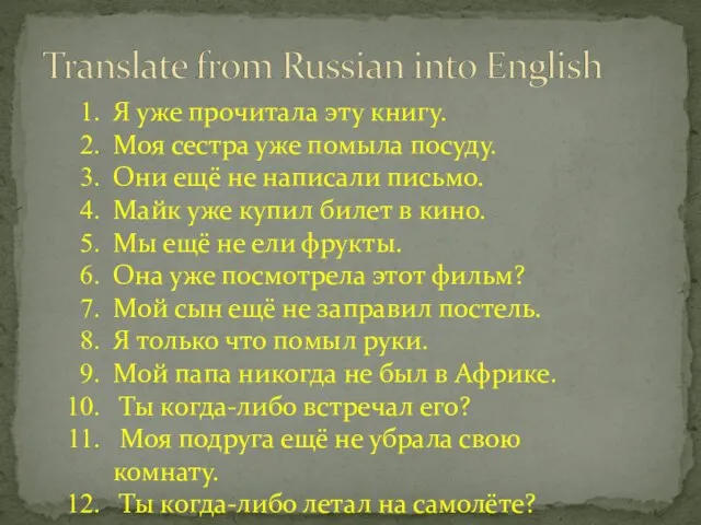 Я уже прочитала эту книгу. Моя сестра уже помыла посуду. Они ещё