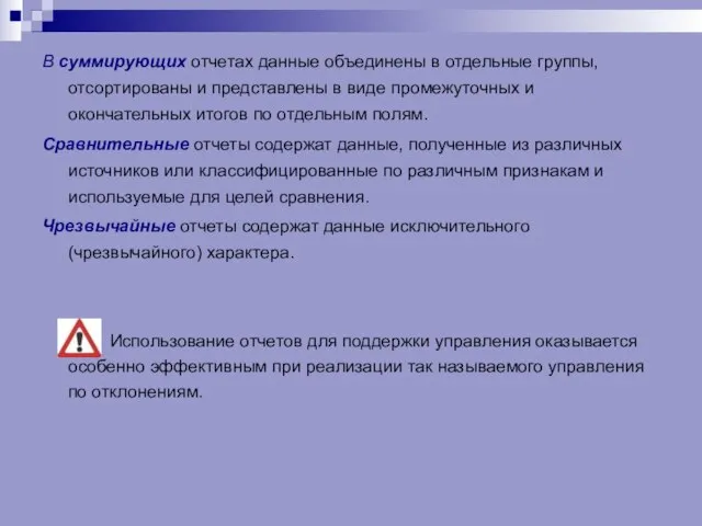 В суммирующих отчетах данные объединены в отдельные группы, отсортированы и представлены в