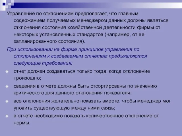 Управление по отклонениям предполагает, что главным содержанием получаемых менеджером данных должны являться