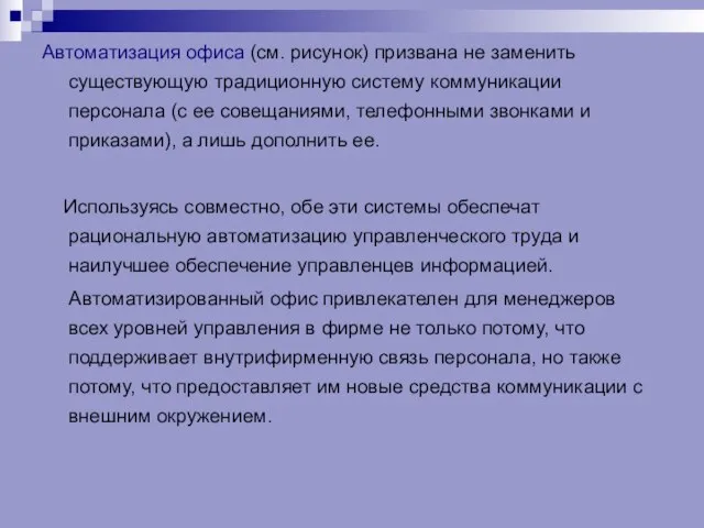 Автоматизация офиса (см. рисунок) призвана не заменить существующую традиционную систему коммуникации персонала